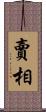 賣相 Scroll
