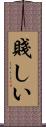 賤しい Scroll