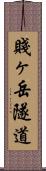 賤ヶ岳隧道 Scroll