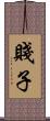 賤子 Scroll