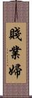 賤業婦 Scroll