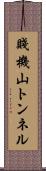 賤機山トンネル Scroll