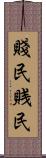 賤民 Scroll