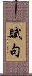 賦句 Scroll