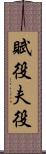 賦役 Scroll