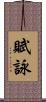賦詠 Scroll