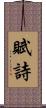 賦詩 Scroll