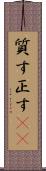 質す Scroll