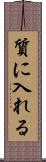 質に入れる Scroll