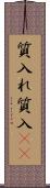 質入れ Scroll