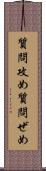 質問攻め Scroll