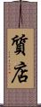 質店 Scroll