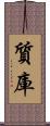 質庫 Scroll