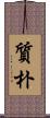 質朴 Scroll