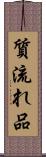 質流れ品 Scroll