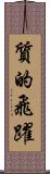 質的飛躍 Scroll