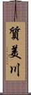 質美川 Scroll