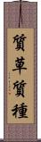質草 Scroll