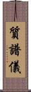 質譜儀 Scroll