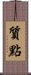 質點 Scroll