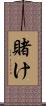 賭け Scroll