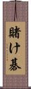 賭け碁 Scroll