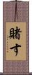 賭す Scroll
