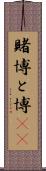 賭博 Scroll