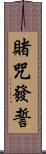 賭咒發誓 Scroll