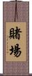 賭場 Scroll