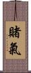 賭氣 Scroll
