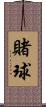 賭球 Scroll