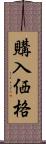 購入価格 Scroll
