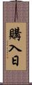 購入日 Scroll