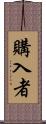購入者 Scroll