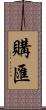 購匯 Scroll