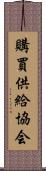 購買供給協会 Scroll