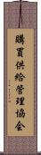 購買供給管理協会 Scroll