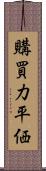 購買力平価 Scroll
