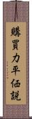 購買力平価説 Scroll