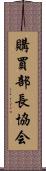 購買部長協会 Scroll