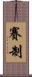 賽制 Scroll