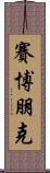 賽博朋克 Scroll