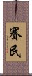 Saimin Scroll