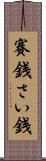 賽銭 Scroll
