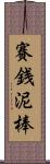 賽銭泥棒 Scroll