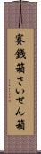 賽銭箱 Scroll