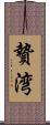 贄湾 Scroll