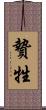 贄 Scroll