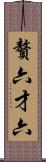 贅六 Scroll